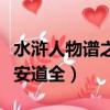 水滸人物譜之神醫安道全（水滸英雄譜之神醫安道全）