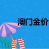 澳門金價今天多少一克（澳門金價）