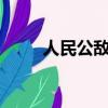 人民公敵3 在線觀看（人民公敵3）