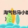 淘氣包馬小跳丁克舅舅（淘氣包馬小跳片尾曲）
