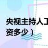 央視主持人工資多少錢一個月（央視主持人工資多少）