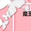 魔王神官2（魔王神官ii）