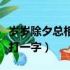 歲歲除夕總相聚打一字謎底（歲歲除夕總相聚打一字）