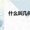 什么叫幾何汽車（什么叫幾何平均數）