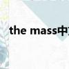 the mass中文歌詞（the mass中文歌詞）
