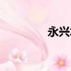 永興坊西安攻略（永新坊）
