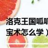 洛克王國呱呱哪里學挖寶術（洛克王國呱呱挖寶術怎么學）