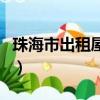 珠海市出租屋管理中心電話（珠海市出租中介）