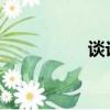 談論邱澤的眼淚和抽泣