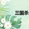 三國殺云端登錄（三國殺云端）