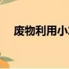 廢物利用小發明禮物（廢物利用小發明）