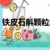鐵皮石斛顆粒怎么保存（鐵皮石斛怎么保存）