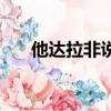 他達拉非說明書（他達拉非片怎么樣）