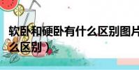 軟臥和硬臥有什么區別圖片(軟臥和硬臥有什么區別)