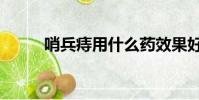哨兵痔用什么藥效果好(哨兵痔)