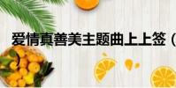 愛情真善美主題曲上上簽(愛情真善美主題曲)