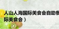 人山人海國際美食會自助餐價格(人山人海國際美食會)