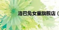 洛巴兔女童旗艦店(洛巴兔)