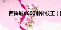 西鐵城u600指針校正(西鐵城u600)