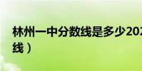林州一中分數線是多少2020(林州一中分數線)