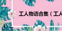 工人物語合集(工人物語ol)