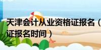 天津會計從業資格證報名(天津會計從業資格證報名時間)