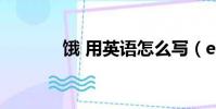 餓 用英語怎么寫(e young)