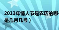 2013年情人節是農歷的哪一天(2013情人節是幾月幾號)