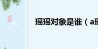 瑤瑤對象是誰(a瑤姐妹)