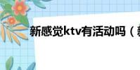 新感覺ktv有活動嗎(新感覺ktv)