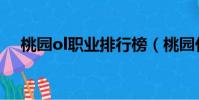 桃園ol職業排行榜(桃園什么職業厲害)