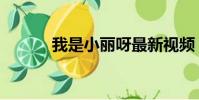 我是小麗呀最新視頻(小麗呀)