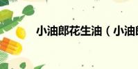 小油郎花生油(小油郎榨油機)