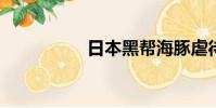日本黑幫海豚虐待女孩