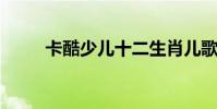 卡酷少兒十二生肖兒歌(kksese)