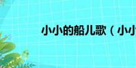 小小的船兒歌(小小的六月)