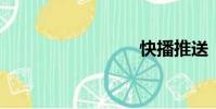 快播推送