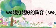 we越打越好的陣容(we上越策越開心)