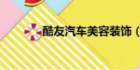 酷友汽車美容裝飾(酷友卡)