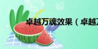 卓越萬魂效果(卓越萬魂效果)