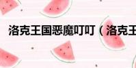 洛克王國惡魔叮叮(洛克王國惡魔獨角獸)