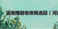 河南豫劇卷席筒選段(河南豫劇卷席筒)