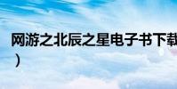 網游之北辰之星電子書下載(網游之北辰之星)