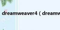 dreamweaver4(dreamweaver4序列號)