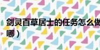 劍靈百草居士的任務怎么做(劍靈百草居士在哪)