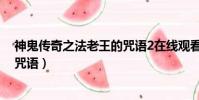 神鬼傳奇之法老王的咒語2在線觀看(神鬼傳奇之法老王的咒語)