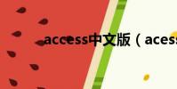 access中文版(acesse愛搜索)