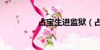 占寶生進監獄(占寶生)