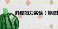 靜摩擦力實驗(靜摩擦力做功)