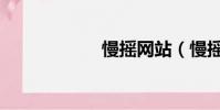 慢搖網站(慢搖網)